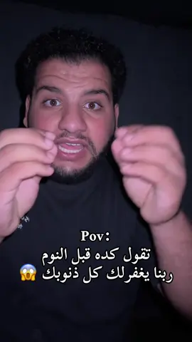 اغفر ذنوبك قبل النوم❤️