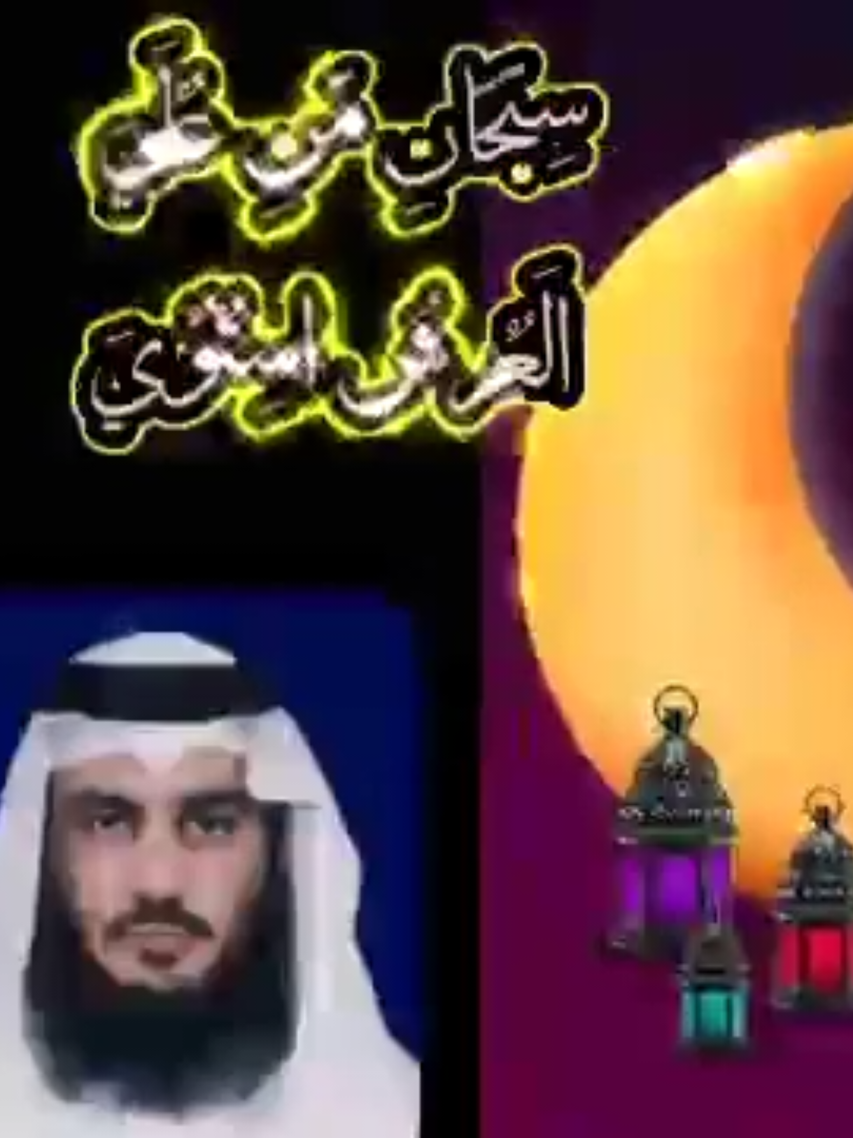 #الشيخ_احمد_العجمي #احمدالعجمي  #قرآن_كريم_راحة_نفسية🌷🌻 #احمدالعجمي💚🌿 #VivaCutApp  احمد العجمى دعاء سبحان من على العرش استوى