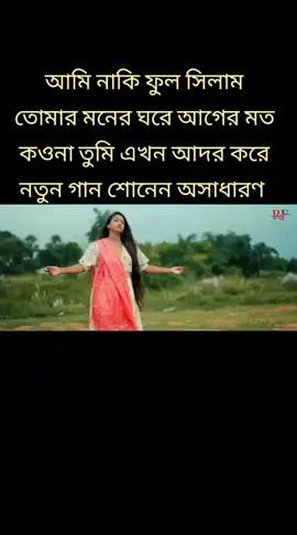 টিক টক অফিসিয়াল বাংলাদেশ ভাইরাল ফর ইউ গানটা একটু শোনেন ভাইরাল 
