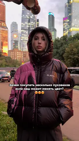 Наш термохромный пуховик уже доступен для покупке на сайье playsclo.ru❤️