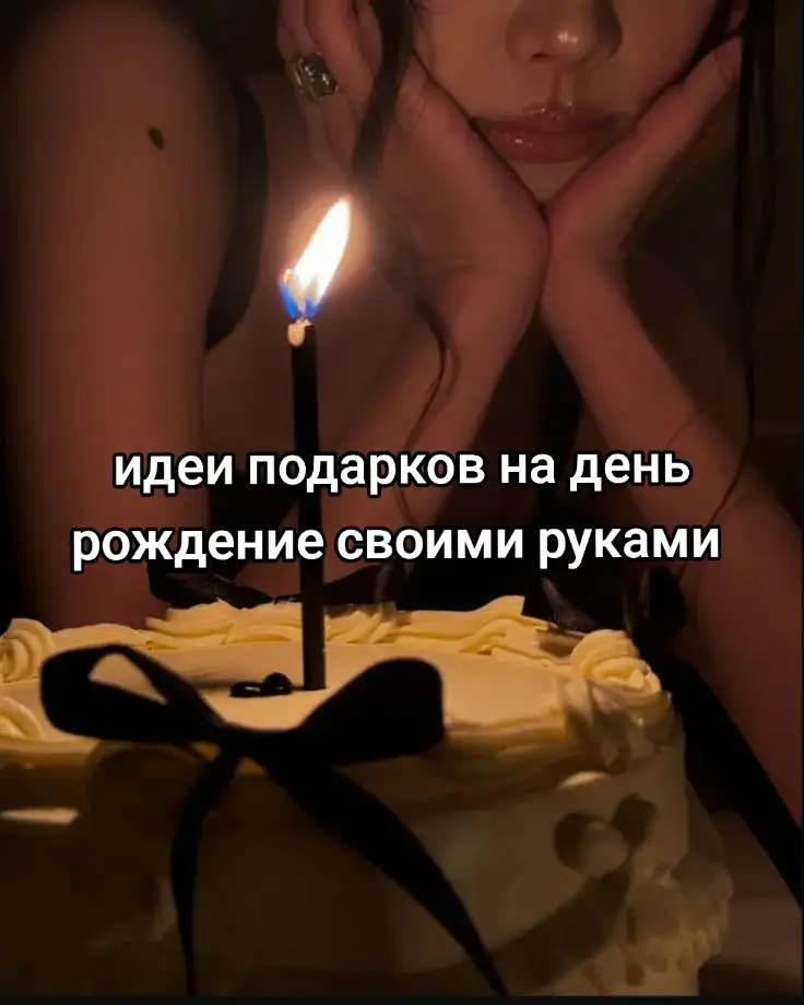 Автору(то естт мне) через час исполниться 14 годиков,если не трудно,можете меня пожалуйста поздравить, мне будет очень приятно🥹 Идеи подарков для ваших друзей/партнёров своими руками)#др #деньрождение #поздравления #сдр #подарки 
