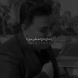 ئاخ لە دڵی من ، ئاخ لەم زەمانە🖤 #agha_zad4a #azhdarwahbi #foryou #actives? 