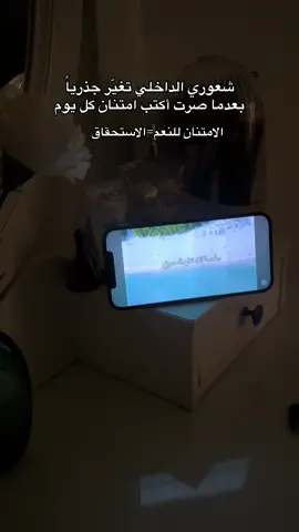 الامتنان ماشي غير إحساس عابر، هو تمرين يومي كيبدّل طريقة تفكيرنا وحياتنا. ✨ أنا شخصياً درت عادة بسيطة: قبل ما ننعس نكتب ٣ حوايج شكرت الله عليهم فهداك النهار، وحتى منين كنفيق الصباح نعاود نكتب ٣ حوايج اللي فرحانة بيهم أو متحمسة ليهم فنهاري. هاد التمرين الصغير كيعطي: 🌿 راحة نفسية وهدوء قبل النوم 🌿 طاقة وأمل جديد مع بداية النهار 🌿 تركيز على النعم بدل النواقص جربوه  ، وغادي تحسو بالفرق الكبير فالمزاج، الطاقة وحتى طريقة تعاملكم مع الحياة. #امتنان#الحمدلله_دائماً_وابداً#gratitude #تقدير_الذات 