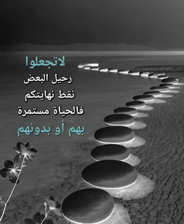 #عبارات #اقتباسات #خواطر #كلام_من_القلب  #الرحيل #النهاية #الحياة #لا #تقف #على #احد 