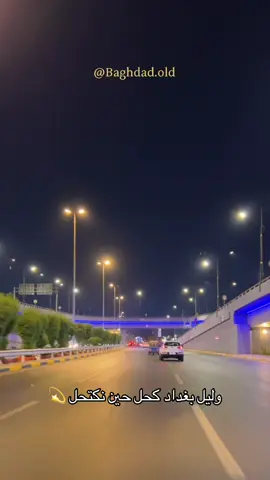 ليلُ بغدادَ وردٌ في الظلامِ يزهرُ الحُسنَ على كلِّ مقام #تصويري #بغداد_بصرة_موصل_الكويت_الخليج_دبي_الامارات_السعودية_العراق_حلوات_لبنان_سوريا_فلسطين #جيل_الطيبين #هيثم_يوسف #شوارع_بغداد 