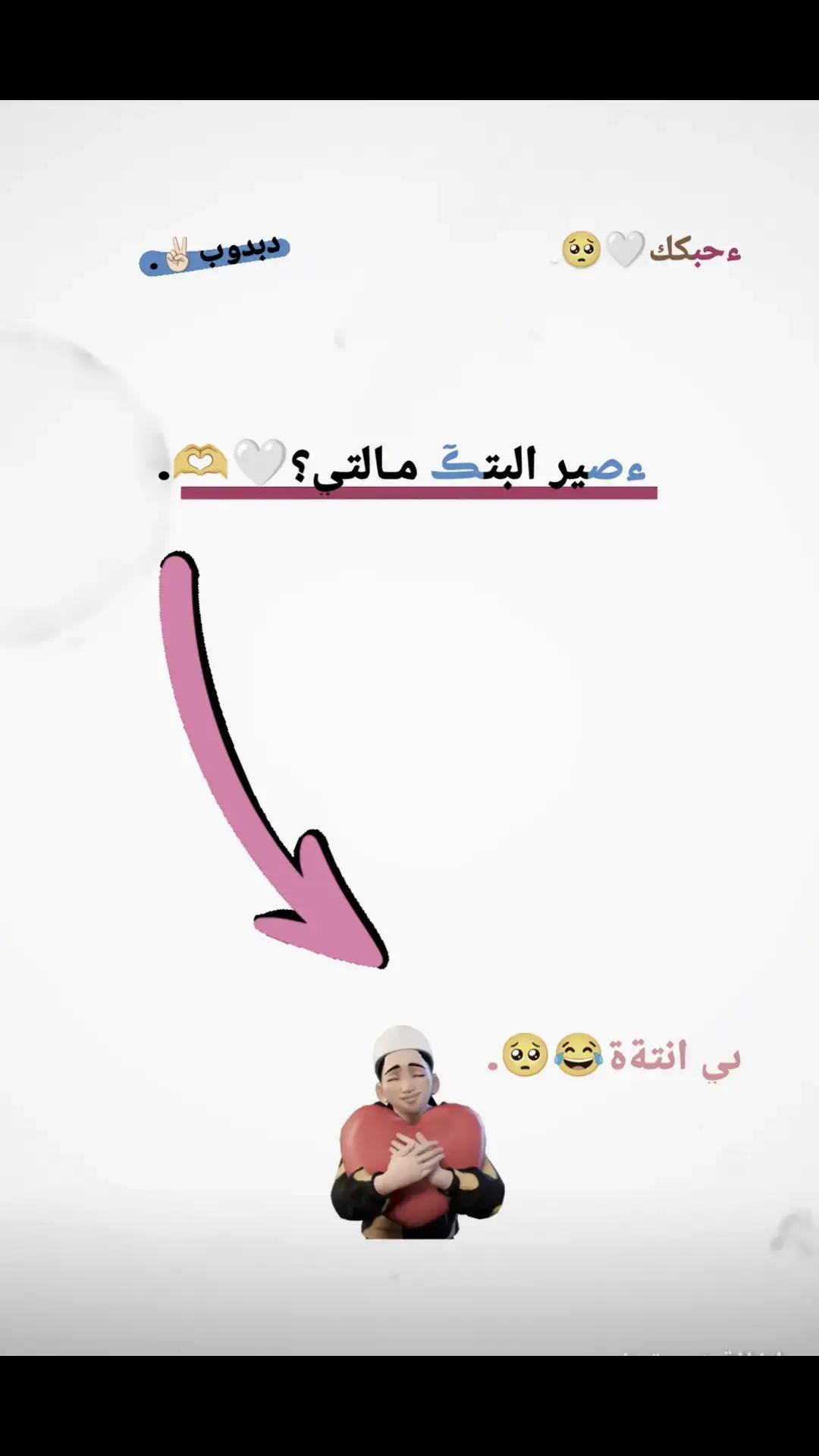 سويلةة تاك وكلةة صير البتك 😶🤍. #دبـدوِبْ  #احبك #اكسبلور  #تصاميم_فيديوهات🎵🎤🎬  #عباراتكم 