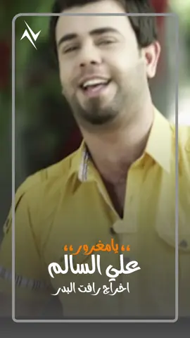 #يامغرور #علي_السالم النسخة الاصلية حصريا على قناة #نجوم_البدر اخراج #رافت_البدر 