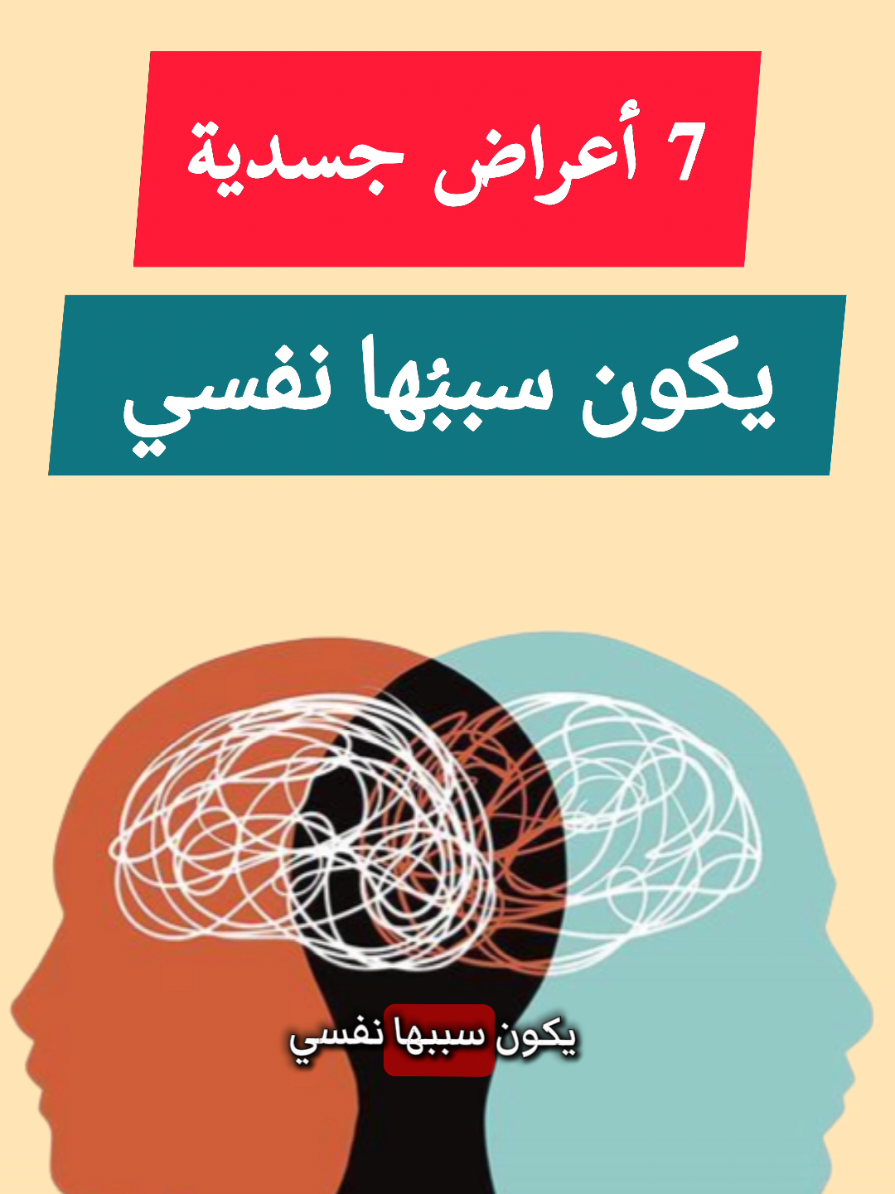 سبع أعراض جسدية سببها نفسي #أعراض_جسدية_سببها_نفسي #الصحة_النفسية #infoandfacts 