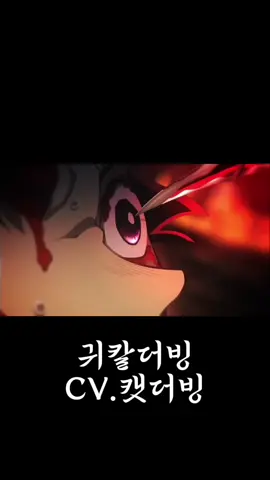 #귀멸의칼날더빙#텐겐더빙#규타로더빙#더빙#탄지로더빙
