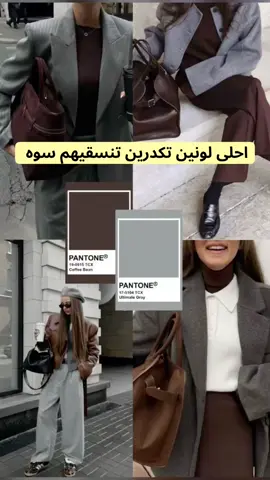 شنو رائيكم بالتنسيقات ؟  . #اكسسورات #ملابس #ستايلات #fashion #خريف 