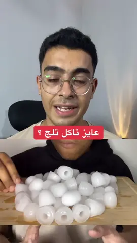 عايز تاكل تلج ؟؟❄️