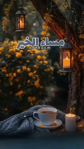 حفظكم الله أينما كنتم ووفقكم في دينكم و دنياكم ورزقكم من حيث لا تعلمون ،🌹🌿#مساكم_الله_بالخير #امسينا_وامسى_الملك_لله #مساء_الخير #مساء_الورد 