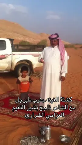 #كشتة الغينه ناجح بشير النعيم سعود الخضير الشراري 