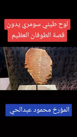 #تاريخ #الطوفان   #الأنبياء #نوح  #المؤرخ_محمود_عبدالحي 