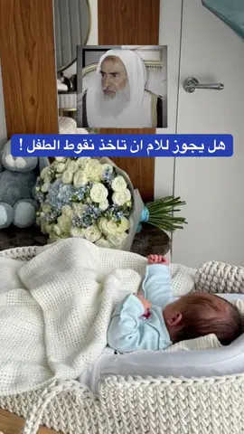 هل يجوز للام ان تاخذ نقوط الطفل ! #العلامة_ابن_عثيمين_رحمه_الله #ابن_عثيمين #السعودية #سوريا 