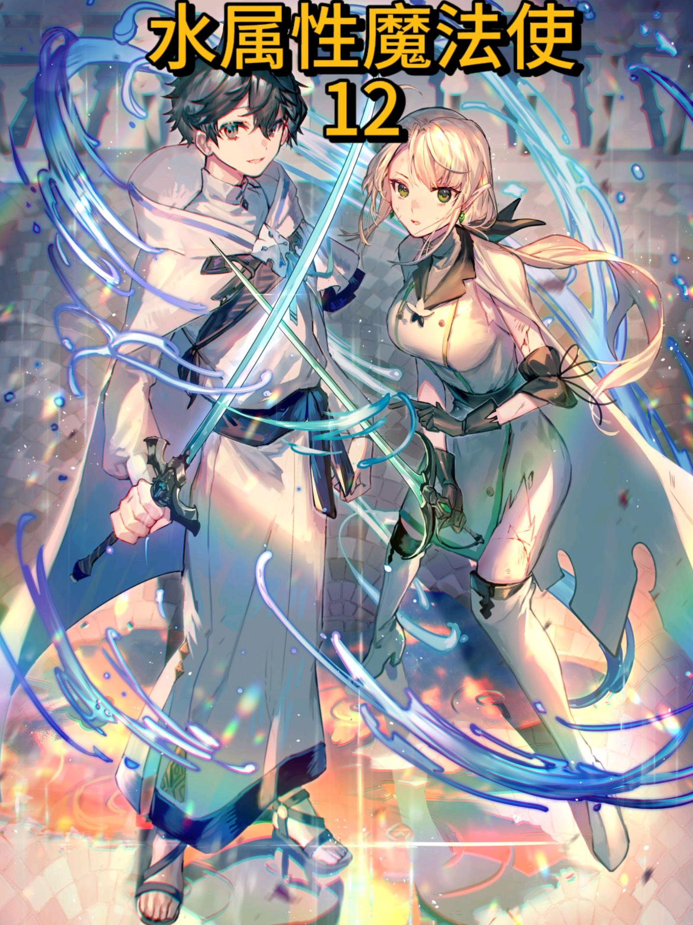 水属性魔法使12.....,