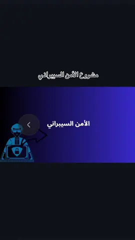 #الأمن السيبراني #مشاريع#بحوث_مدرسية  لتواصل خاص🤍