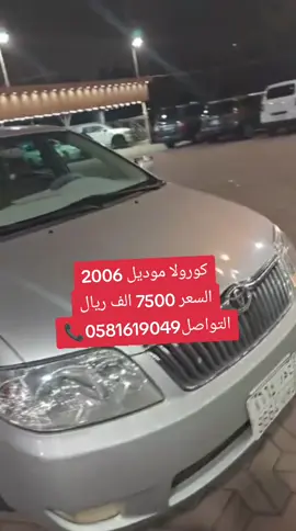 # كورولا الموديل# 2006# #سيارات_ممتازة  #حراج_السيارات  #حراج_السعودية  #خميس_مشيط_أبها  #القصيم_الرياض  #القصيم_بريده_  #الخرج_الآن  #الخرج   #حراج_السيارات  #المملكه_العربيه_السعوديه  #الدوادمي_الان  #مكة_الآن  #الرياض_الآن  #المدينة_المنوره   #تبوك_الان   #الاحساء_الهفوف_الشرقيه  #الدمام_الشرقية_الخبر  #القريات_الشمال_الجوف   #منطقة_عسير  #جيزانية  #عرعر_الشمال  #ابها_الان  #مكه_جده_السعوديه  #خميس_مشيط_أبها_عسير_اكسبلووورر  #طريف_الحدود_الشماليه   #الباحه_الان  #وادي_الدواسر   #بريده_القصيم  #جيزاني  #ينبع_الان  #طريف_الان  #الحساء  #القطيف_الشرقية  #بقيق_الان  #القوعيه_الرياض_الرفايع  #حفرالباطن   #عفيف_الآن  #نجران_الآن   #الزلفي_الرياض  #رفحاء_الشماليه  #عريعرة  #الضهران_الخبر  #الجبيل_الان  #شرورة_الوديعة_نجران   #بيشه_ابها_عسير  #محايل_عسير_الجنوب  #الباحه_الان   #القنفذه_الجنوب  #املج_السعوديه   #طبرجل_القريات_تبوك  #سيارات_مستعمله_نظيفه  #المملكه_العربيه_السعوديه #عنيزه_القصيم #السعودية  #وادي_الدواسر  #حراج_بن_قاسم  #حراج_السعودية_للسيارات_الان  #حراج_مستعمل_وجديد  #حراج_الطائف_مكه_جده  #حراج_الرياض_للمستعمل   #حراجالدمام #حراج_عرعر   #حراج_رفحا_الجديد   #رفحاء_عرعر_حائل_الحفر_طريف   #الريالض #وادي_الدواسر_السليل_الافلاج_الخرج  #الدوامي_الان  #بريدة_عنيزة_الرس_البدايع  #حائل_الجوف_سكاكا_عرعر   #ضباء_الشمال  #العلا #حفرالباطن_الان🇸🇦   #حائل_شمر #حائل_الان  #الدمام_الآن  #الدمام_الخبر_الشرقيه_الاحساء_الهفوف  #الهفوف_الاحساء_الخبر_الشرقيه  #standwithkashmir  #قطر #الامارات #الكويت #عمان  #يتوفر_خدمه_توصيل_جميع_انحاء_الخليج_🤝 