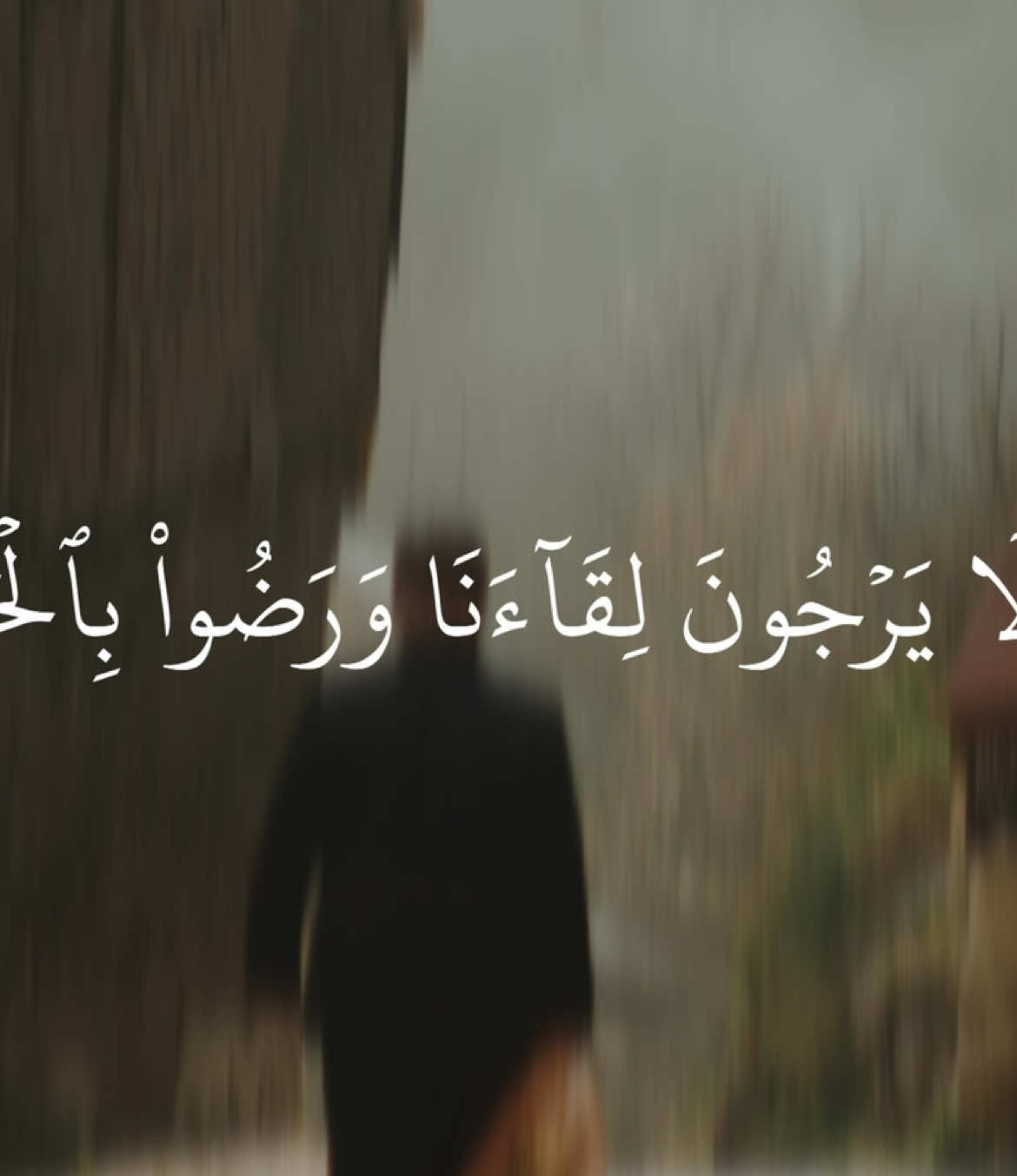 إِنَّ ٱلَّذِينَ لَا يَرۡجُونَ لِقَآءَنَا وَرَضُواْ بِٱلۡحَيَوٰةِ ٱلدُّنۡيَا وَٱطۡمَأَنُّواْ بِهَا وَٱلَّذِينَ هُمۡ عَنۡ ءَايَٰتِنَا غَٰفِلُونَ #احمد_عبدالرازق_نصر #سورة_يونس #quran_alkarim #ayaatquran_1 #آيات 
