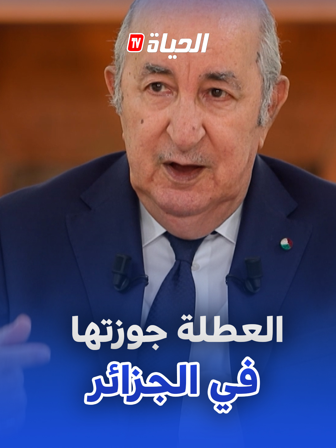 الرئيس تبون جوزت الاجازة  تاعي مع زوجتي و عائلتي في الجزائر