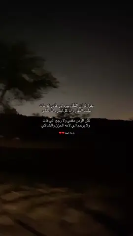 يقول لو ان البكاء بيرد لي غالي قد مات  بكيت النهار وانا كل ليلي وانا باكي لكن       الزمن مقفي ولا رجع الي فات     ولا يرحم الي لاعه الحزن والشاكي  #حامد ابن سمحه #خميس_مشيط_أبها #رفحاء_عرعر_حائل_الحفر_طريف #الشعب_الصيني_ماله_حل😂😂🙋🏻‍♂️ #ابها_خميس_مشيط #لايك_متابعه_اكسبلور 