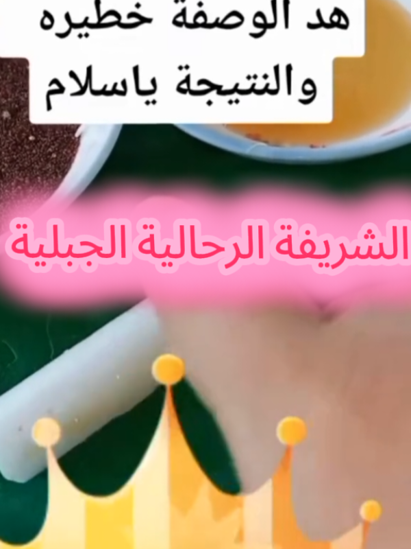 وصفة خطيرة بزاااف