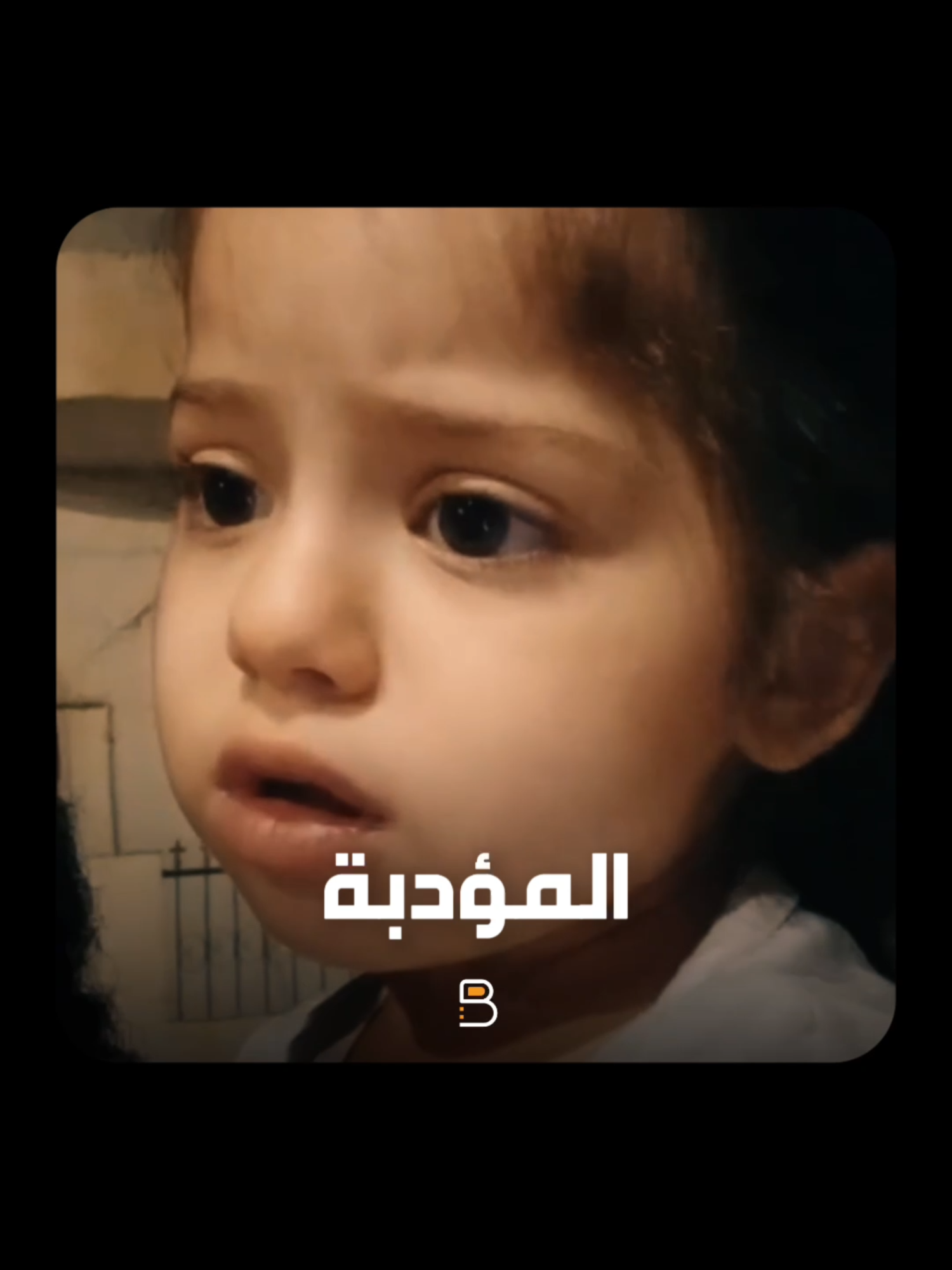 مين بقى البنت المؤدبة دي 😂😂😂