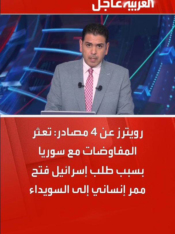 رويترز عن 4 مصادر: تعثر المفاوضات مع #سوريا بسبب طلب #إسرائيل فتح ممر إنساني إلى #السويداء  #قناة_العربية