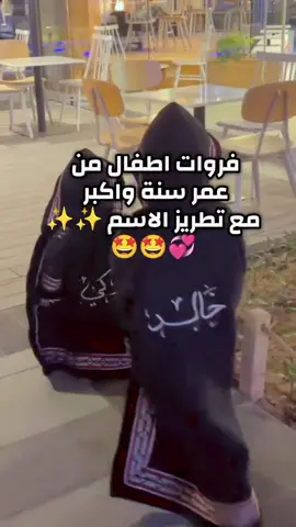 فروات اطفال 💞 #فروات#فرو_شتوي #الشتاء #ملابس_شتويه #الرياض 