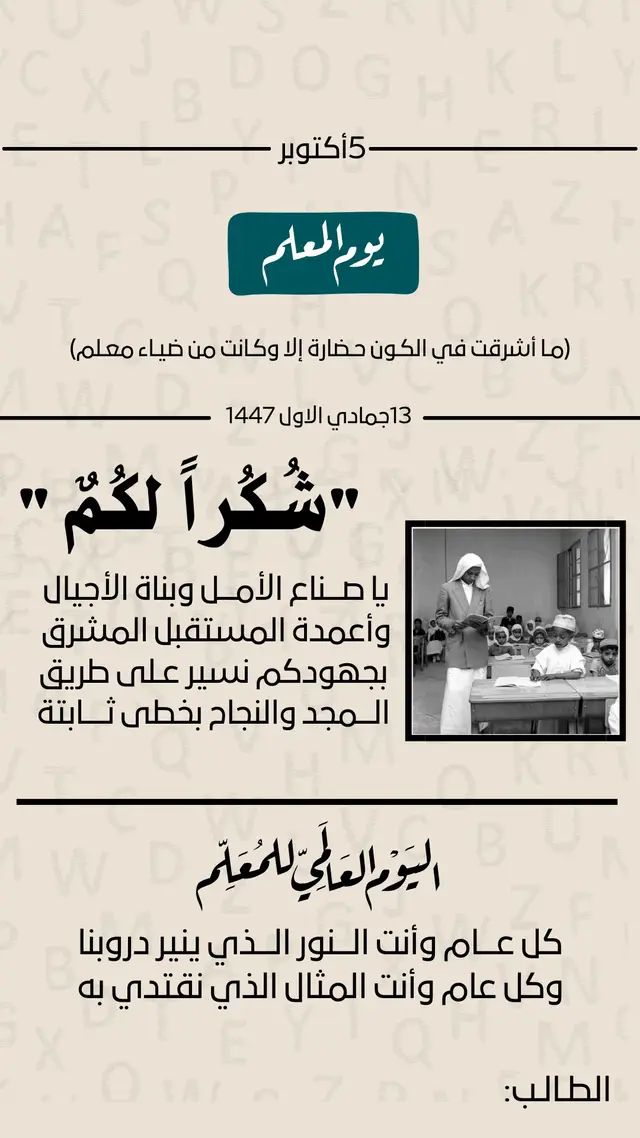 #يوم_المعلم #٥_اكتوبر #شكراً_معلمي 