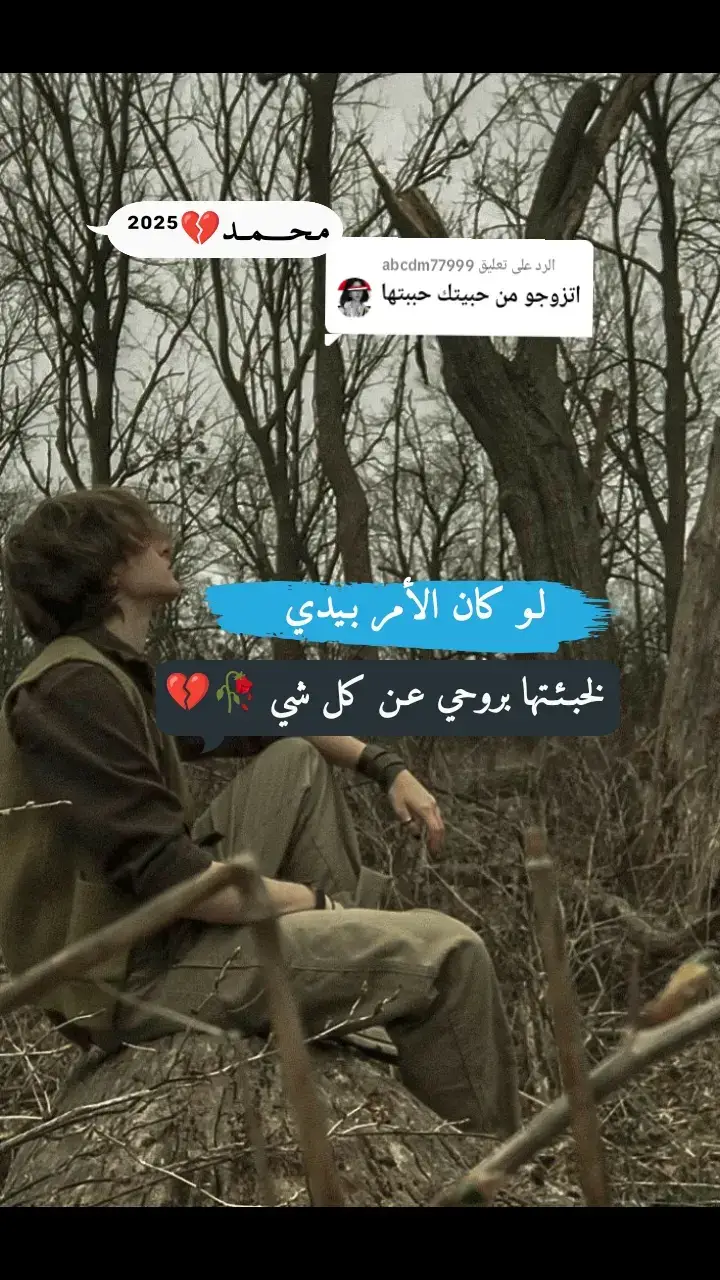 الرد على @abcdm77999 #خذلان #حزن #دموع #خيانه 