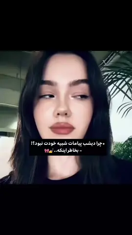 مدیونی فکر کنی خودم نبودمم💅🏻🎀 . . . #fyp #foryou #فوريو #فور 