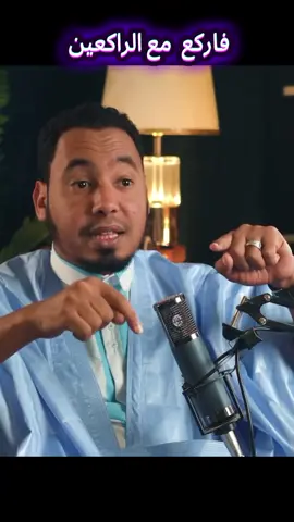 الداعية عبد الله ولد عبد المالك🇲🇷❤️#mauritania🇲🇷 #موريتانيا🇲🇷 #شهر_رمضان #رمضان_يجمعنا #القرءان_كلام_الله 