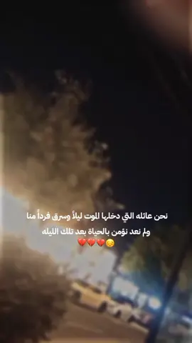 نحن عائله التي دخلها الموت ليلاً وسرق فرداً منا ولم نعد نؤمن بالحياة بعد تلك الليله#ربي_ارحمهم_برحمتك_الواسعة #فقيدي_اشقت_ٳليك #عزاز_كلبي_راحوا_شيفيد_لعتاب 