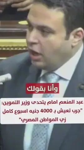 #فعلا_كلام_مظبوط_كلام_واقعي  #تسلم_سياده_النائب_عبدالمنعم_امام 