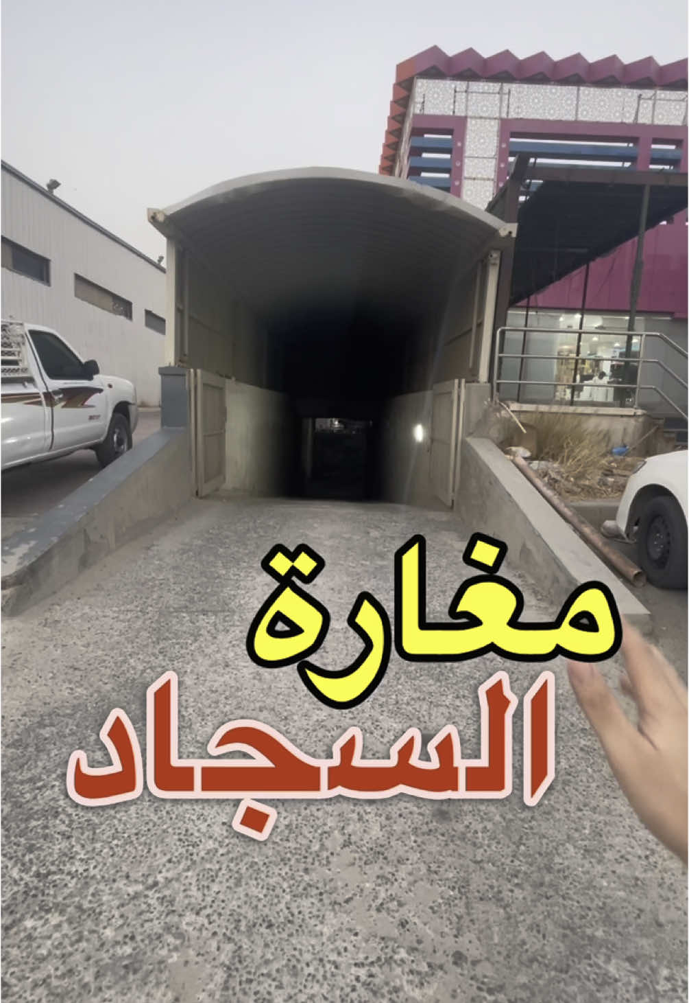 مخازان السجاد في الكويت والسعر جمله #سجاد #جملة  #مكان_سري #الكويت #كويت #kuwait 