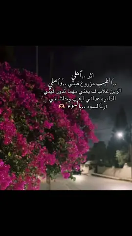 #اكسبلور #أثر ،,ًأهلي ،,ًالطيب مزروع فيني ،,ًوأصلي الزين غلاب ف يعني مهما تدور فيني الدائرة عداني العيب وحاشاني أرد ،,ًالسوء ،,ًبالسوء#اعادة_النشر🔃 #