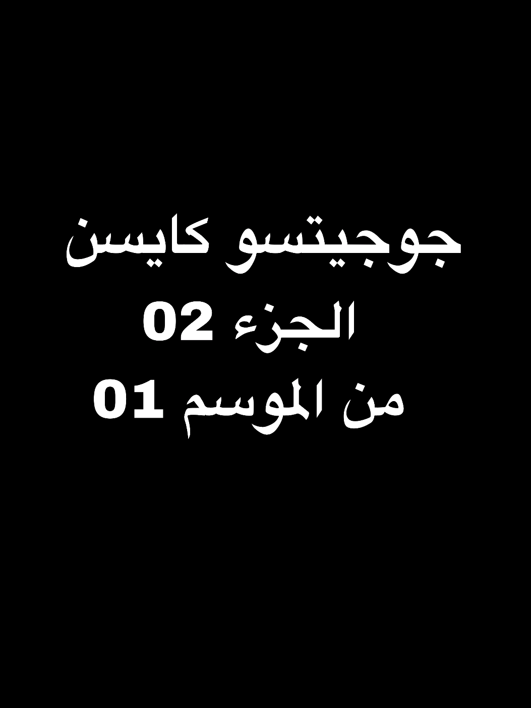 ملخص انمي جوجيتسو كايسن الجزء الثاني من الموسم الاول #انمي #ملخصات #جوجوتسو_كايسن 