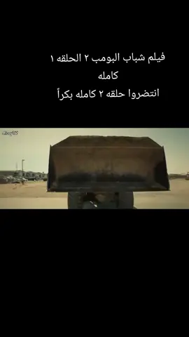 #فلم شباب البومب 2 / الحلقة الأولى/ بكرة الثاني #حط #لايك_متابعه_اكسبلور 