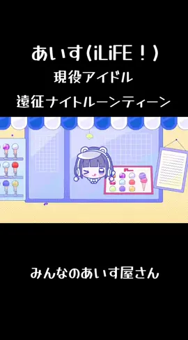 #みんなのあいす屋さん #あいす #iLiFE 