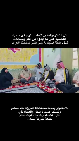 للاستمرار بخدمة محافظتنا العزيزة. بكم نستمر وتستمر مسيرة البناء والعطاء لذي قار.....#تحالف_خدمات  جمعة مباركة طيبة..... #النائب_علا_الناشي  #تحالف_خدمات  #خدمتكم_واجبنا  #اكسبلور 