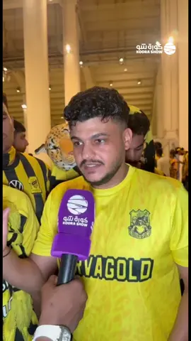 🎤 | لقاء الجماهير بعد نهاية مباراة #الاتحاد_النصر #دوري_روشن #fyp  #sportsontiktok #sportsinsaudi