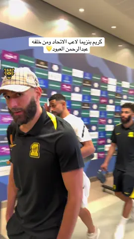 كريم بنزيما لاعب الاتحاد ومن خلفه عبدالرحمن العبود💛#الاتحاد #الاتحاد_النصر #دوري_روشن_السعودي #اكسبلور #foryoupage 