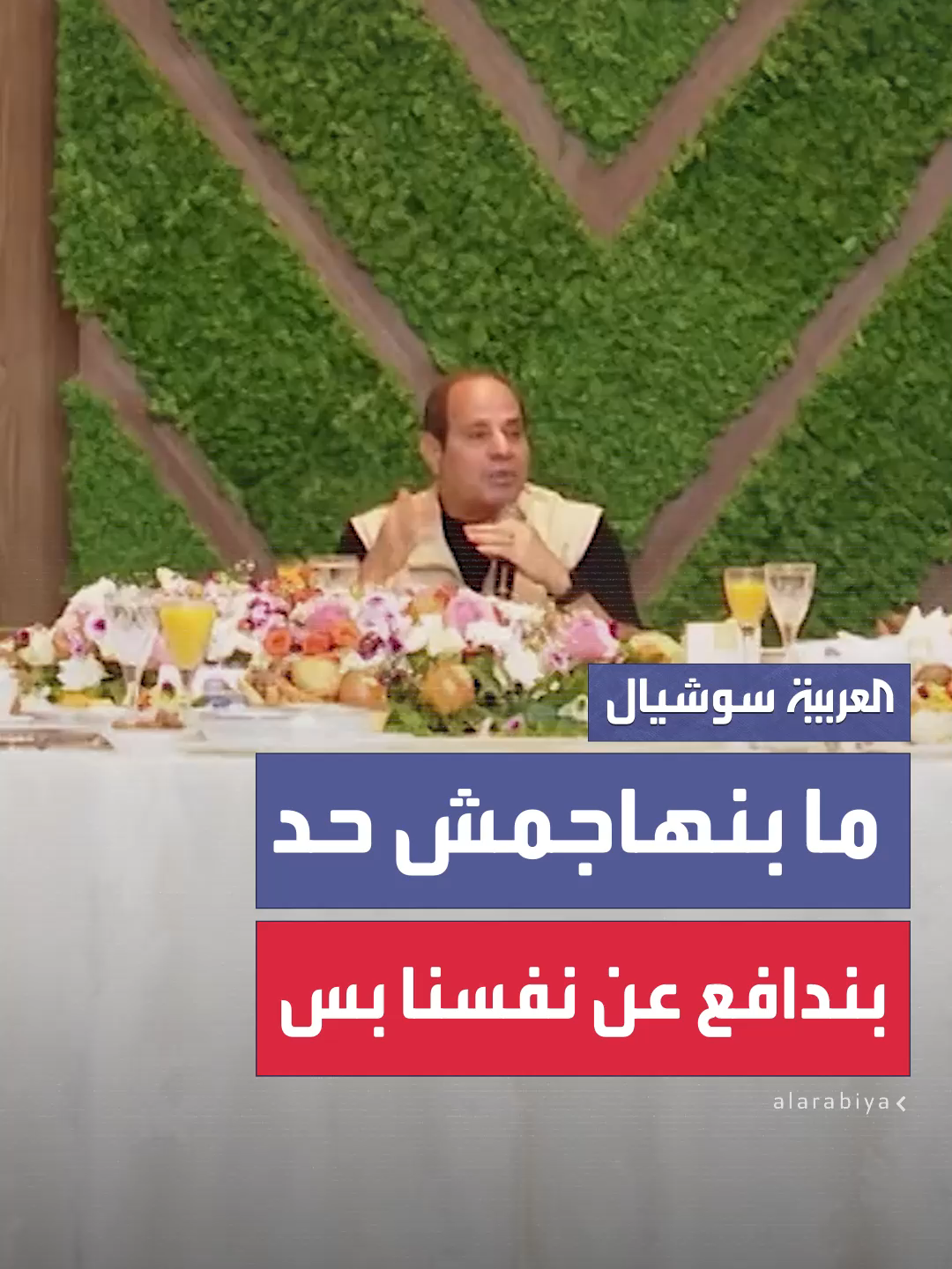 السيسي: إحنا ناس بندافع عن نفسنا بس.. ما بنهاجمش حد ولازم ننتبه ان ما حدش يورطنا في حاجة #العربية