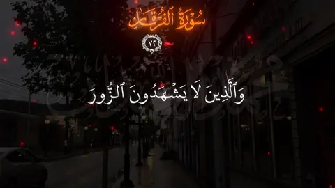 #CapCut #والذين_لايشهدون_الزور #محمد_اللحيدان #تصاميم_فيديوهات #القران_الكريم 