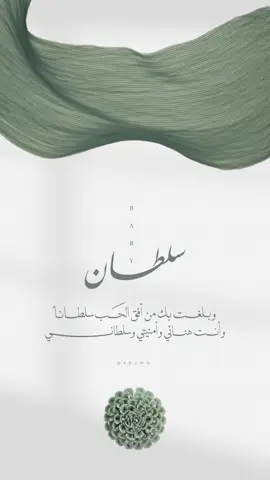 بيبي سلطان 🤍. #الشعب_الصيني_ماله_حل😂😂 #اكسبلورexplore #السعودية🇸🇦 #pov #دعوات_الكترونيه 