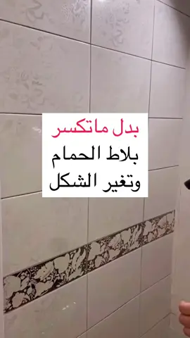 #صباغ_الاحساء #ديكورات #بديل_الرخام #الاحساء_الهفوف_الشرقيه 