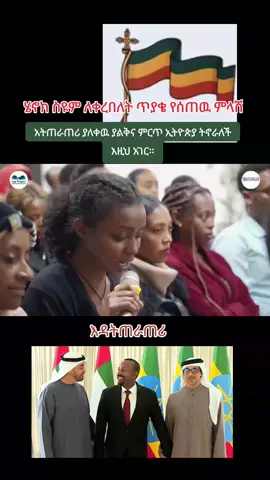 #Ethiopiantiktok #🇨🇬🇨🇬🇨🇬🇨🇬🇨🇬🇨🇬 #በወቅታዊናሀገራዊየተደረገልዩቆይታ #ወቅታዊየማንቂያደውል #ሀሳብ 
