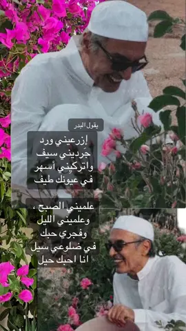 إزرعيني ورد  ‏جَرديني سيف ‏واتركيِني أسهر ‏في عيونك طيف  ‏#البدر_بن_عبدالمحسن #هشتاق #شعراء_وذواقين_الشعر_الشعبي🎸 #قصايد_شعر_خواطر_الاكسبلور_ #اكسبلوررررررر 