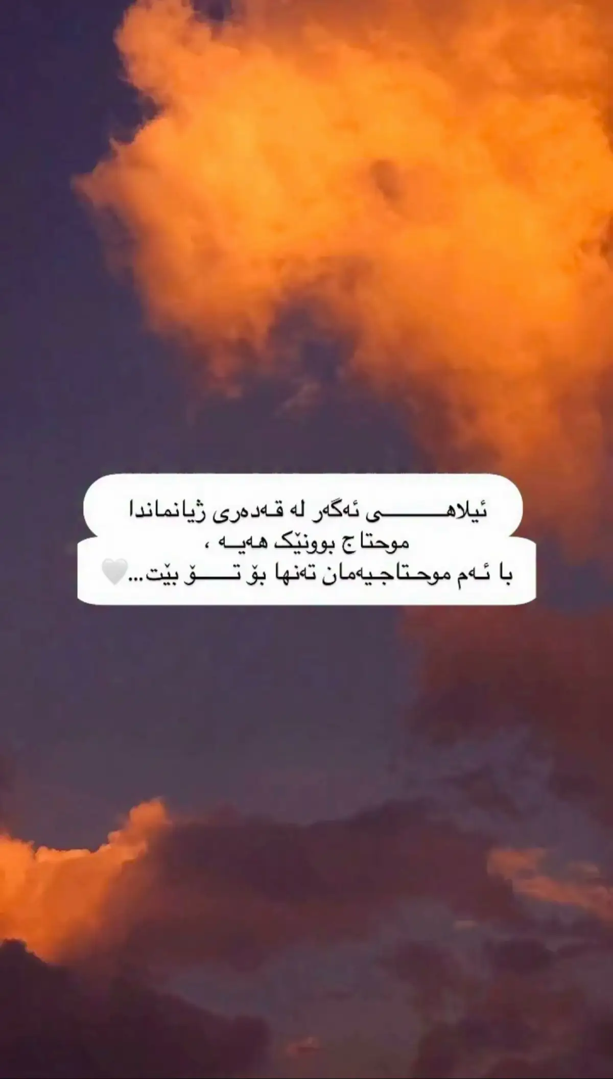 ئیلاهـــــــــــی ئەگەر لە قـەدەری ژیانماندا موحتاج بوونێک هەیــە ، با ئـەم موحـتاجـیەمان تەنها بۆ تـــــــۆ بێت…🤍 :) #explore #foryou #explorepage #foryoupage #reels #fyp #الحمدالله_علی_کل_حال❤ #☀️ #kurdstan #ادعيه #erbil 